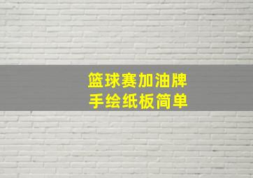 篮球赛加油牌 手绘纸板简单